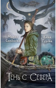 Тень с Севера