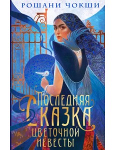 Последняя сказка цветочной невесты Последняя сказка цветочной невесты
