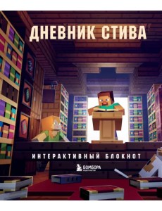 Дневник Стива. Интерактивный блокнот