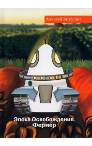 Эпоха Освобождения. Фермер