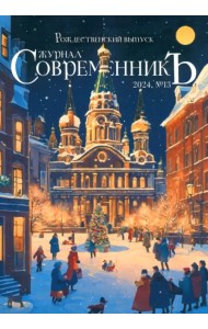 СовременникЪ. №13/2023. Рождественский выпуск