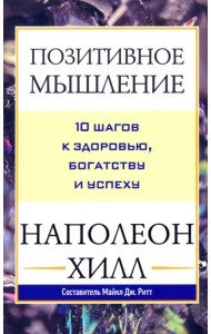 Позитивное мышление. 10 шагов к здоровью, богатству и успеху