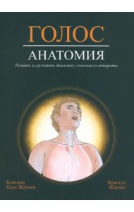 Голос. Анатомия. Понять и улучшить динамику голосового аппарата