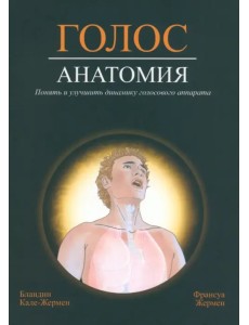 Голос. Анатомия. Понять и улучшить динамику голосового аппарата Голос. Анатомия. Понять и улучшить динамику голосового аппарата