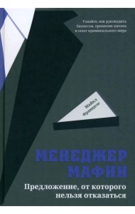 Менеджер мафии. Предложение от которого нельзя отказаться