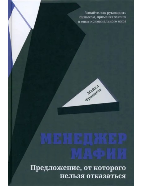 Менеджер мафии. Предложение от которого нельзя отказаться