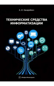 Технические средства информатизации