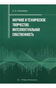 Научное и техническое творчество. Интеллектуальная собственность
