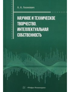 Научное и техническое творчество. Интеллектуальная собственность Научное и техническое творчество. Интеллектуальная собственность