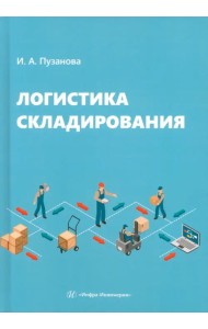 Логистика складирования