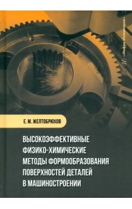 Высокоэффективные физико-химические методы формообразования поверхностей деталей в машиностроении
