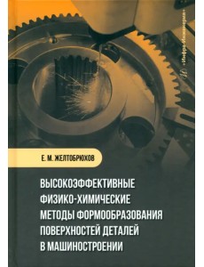 Высокоэффективные физико-химические методы формообразования поверхностей деталей в машиностроении