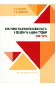 Инженерно-исследовательские работы в технологии машиностроения. Практикум