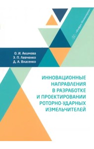 Инновационные направления в разработке и проектировании роторно-ударных измельчителей