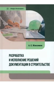 Разработка и исполнение решений документации в строительстве
