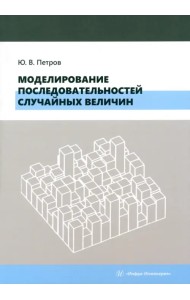 Моделирование последовательностей случайных величин