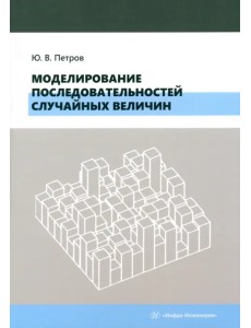 Моделирование последовательностей случайных величин Моделирование последовательностей случайных величин