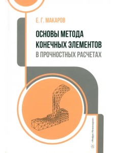Основы метода конечных элементов в прочностных расчетах