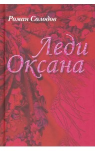 Леди Оксана