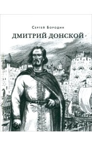 Дмитрий Донской