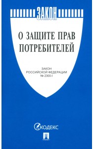 О защите прав потребителей. Закон РФ № 2300-1