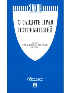 О защите прав потребителей. Закон РФ № 2300-1