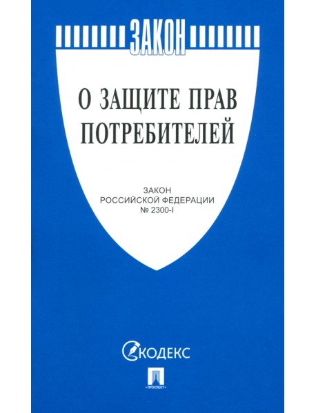 О защите прав потребителей. Закон РФ № 2300-1