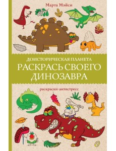 Раскрась своего динозавра. Доисторическая планета Раскрась своего динозавра. Доисторическая планета