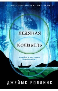 Ледяная колыбель