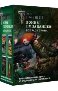 Войны попаданцев. Всё ради трона