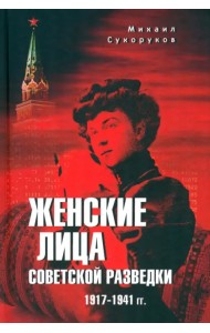 Женские лица советской разведки. 1917-1941 гг