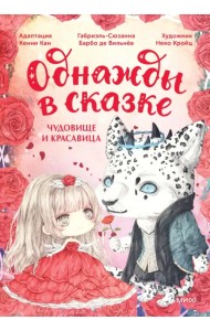 Чудовище и красавица