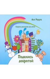 Поделись добротой