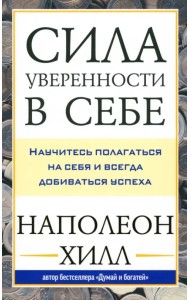 Сила уверенности в себе. Научитесь полагаться на себя и всегда добиваться успеха