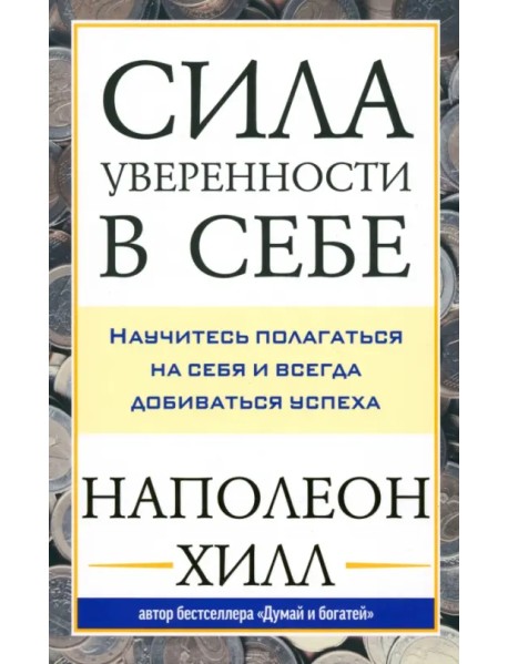 Сила уверенности в себе. Научитесь полагаться на себя и всегда добиваться успеха