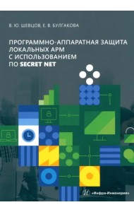 Программно-аппаратная защита локальных АРМ с использованием ПО Secret Net