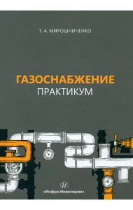Газоснабжение. Практикум