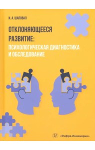 Отклоняющееся развитие. Психологическая диагностика и обследование