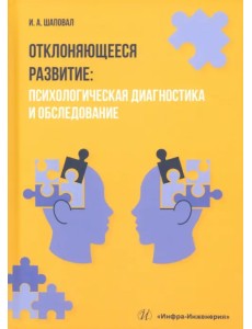 Отклоняющееся развитие. Психологическая диагностика и обследование