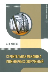 Строительная механика инженерных сооружений