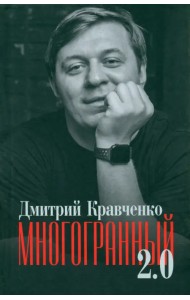 Многогранный 2.0