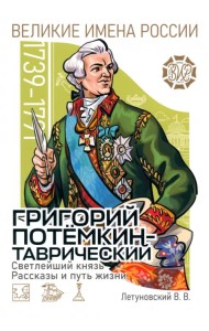 Светлейший князь Григорий Потёмкин-Таврический