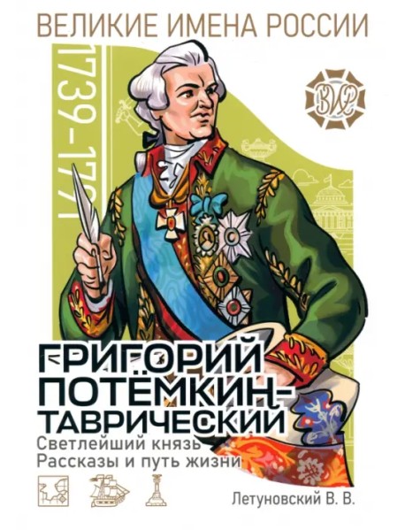 Светлейший князь Григорий Потёмкин-Таврический