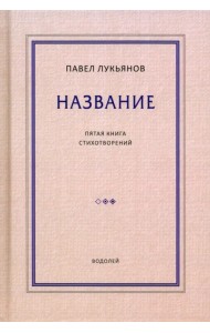 Название. Пятая книга стихотворений