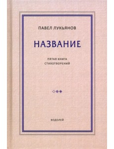 Название. Пятая книга стихотворений