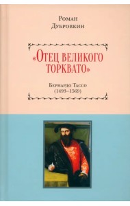 «Отец великого Торквато». Бернардо Тассо 1493–1569