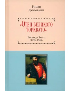 «Отец великого Торквато». Бернардо Тассо 1493–1569