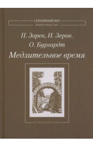 Медлительное время