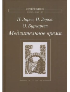 Медлительное время Медлительное время