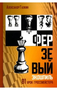 Ферзевый эндшпиль. 81 урок гроссмейстера